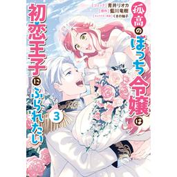 異世界コミック 孤高のぼっち令嬢は初恋王子にふられたい Amazon.co.jp: 孤高のぼっち令嬢は初恋王子にふられたい 1巻
