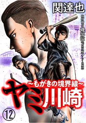 ヤミ川崎～もがきの境界線～（分冊版）