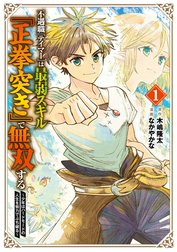 不遇職『テイマー』は最弱スキル『正拳突き』で無双する　～少年はハードモードの人生を努力でぶち破る～