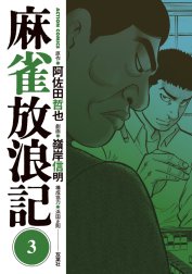 麻雀放浪記