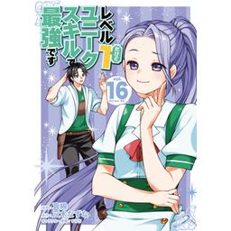漫画　レベル１だけどユニークスキルで最強です１〜１２ 3話無料】レベル1だけどユニークスキルで最強です｜無料マンガ