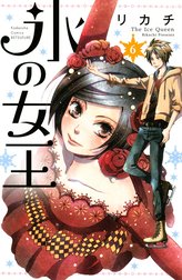 氷の女王　分冊版