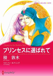 プリンセスに選ばれて （分冊版）