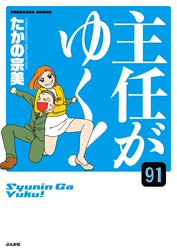 主任がゆく！（分冊版）