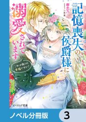 記憶喪失の侯爵様に溺愛されています【分冊版】