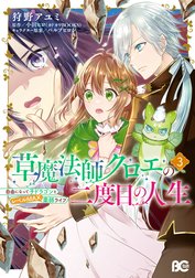 草魔法師クロエの二度目の人生 自由になって子ドラゴンとレベルMAX薬師ライフ