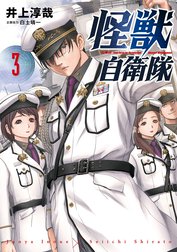 怪獣自衛隊