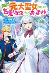 「お尋ねの元大聖女は私ですが、名乗り出るつもりはありません」シリーズ