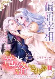 偏屈宰相、幼妻に篭絡される ～契約結婚でも夫婦は夫婦です～【単話売】【再編集版】