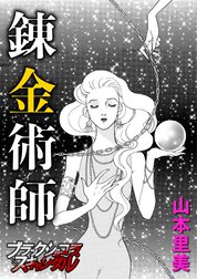 【単話】錬金術師