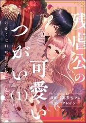 残虐公の可愛いつがい 愛したがりな旦那様に初めてを捧げます（分冊版）【再編集版】