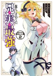 落ちこぼれだった兄が実は最強　～史上最強の勇者は転生し、学園で無自覚に無双する～　分冊版