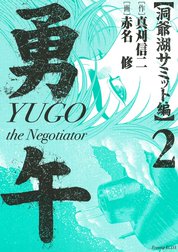 勇午　洞爺湖サミット編　YUGO the Negotiator