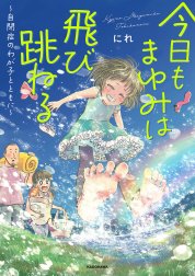 今日もまゆみは飛び跳ねる　～自閉症のわが子とともに～