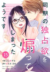 comic Berry’s同期の独占欲を煽ってしまったようです（分冊版）