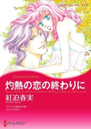 灼熱の恋の終わりに （分冊版）