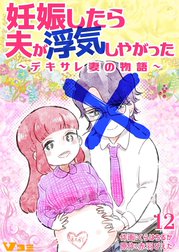妊娠したら夫が浮気しやがった ～デキサレ妻の物語～【タテヨミ】