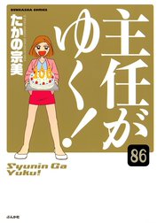 主任がゆく！（分冊版）