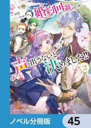 婚約回避のため、声を出さないと決めました!!【分冊版】