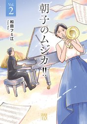 朝子のムジカ!!【電子単行本】