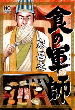 24話無料】食の軍師｜無料マンガ｜LINE マンガ