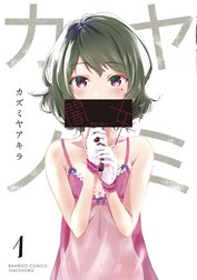 闇女―ヤミ・カノ―