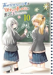 声がだせない少女は「彼女が優しすぎる」と思っている