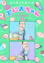 ぷにぷにぷにおちゃん　～赤ちゃん観察日記～　分冊版