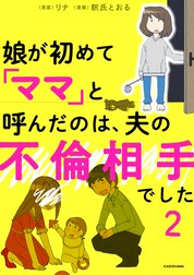 娘が初めて「ママ」と呼んだのは、夫の不倫相手でした