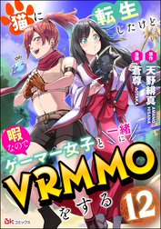 猫に転生したけど、暇なのでゲーマー女子と一緒にVRMMOをする コミック版 （分冊版）