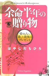 余命半年の贈り物　愛する人へ遺した最後のプレゼント