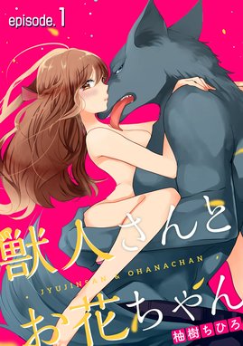 獣人さんとお花ちゃん【分冊版】 獣人さんとお花ちゃん【分冊版】 （1 