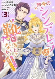 昨今のシンデレラは靴を落とさない。　小冊子付き電子特装版