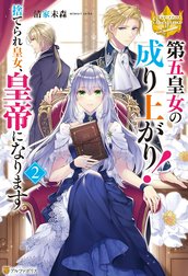 第五皇女の成り上がり！ 捨てられ皇女、皇帝になりますの作品