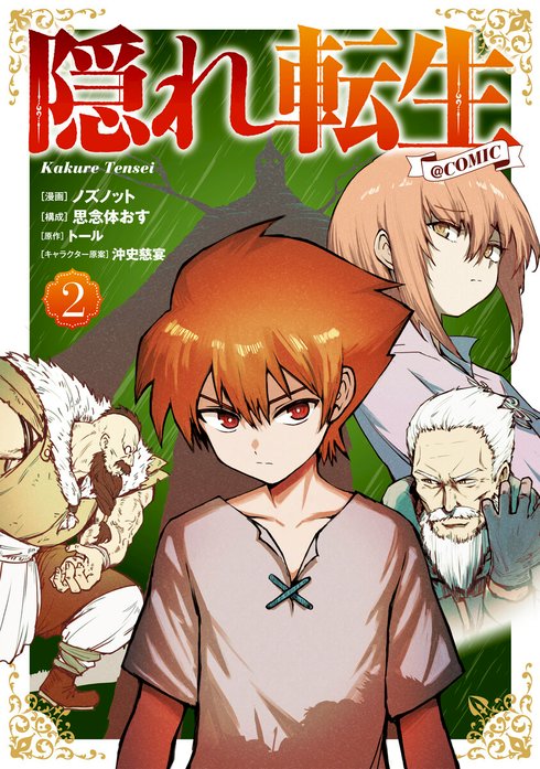 隠れ転生@COMIC