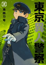 東京異人警察
