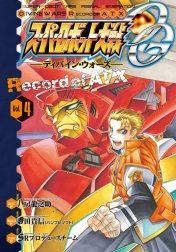 スーパーロボット大戦OG -ディバイン・ウォーズ- Record of ATX