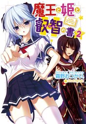 「魔王と姫と叡智の書」シリーズ