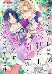 聖女様の逆ハーレムからあぶれた騎士様に熱烈に求愛されている件（分冊版）