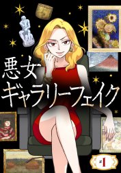 悪女ギャラリーフェイク【タテ読み】