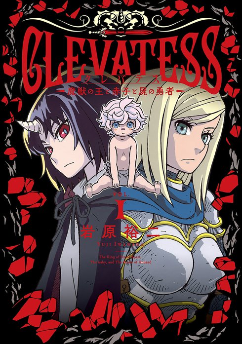 [クレバテス－魔獣の王と赤子と屍の勇者－]