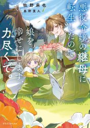 悪役令嬢の継母に転生したので娘を幸せにします、力尽くで。