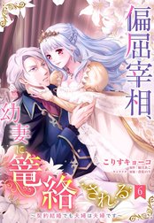 偏屈宰相、幼妻に篭絡される ～契約結婚でも夫婦は夫婦です～【単話売】【再編集版】