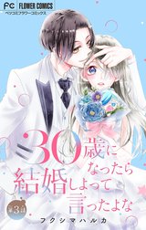 30歳になったら結婚しよって言ったよな【マイクロ】