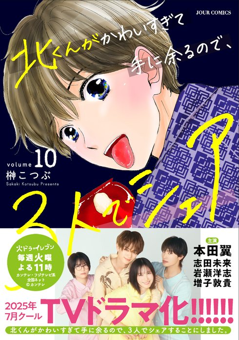 北くんがかわいすぎて手に余るので、3人でシェアすることにしました。1.2 Amazon.co.jp: 北くんがかわいすぎて手に余るので、3人でシェア