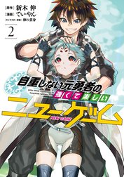 自重しない元勇者の強くて楽しいニューゲーム