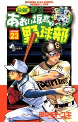 最強！都立あおい坂高校野球部