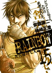 RAINBOW　二舎六房の七人