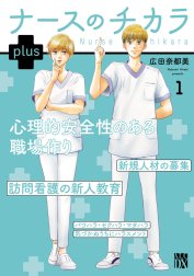 ナースのチカラ plus【電子単行本】