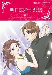 明日恋をすれば （分冊版）